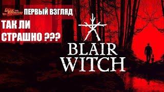 Blair Witch - Темные дебри проклятого леса (Первый взгляд)