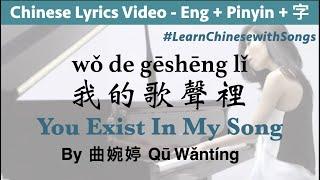  You Exist In My Song - Wanting (Pinyin + English Lyrics) wo de gesheng li Learn Chinese with Songs