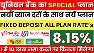 Fixed Deposit In Union Bank OF India || UBI FD Rates 2024 || 399 Days FD Plan || #mis_plan FD Rates