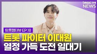 불타는 열정의 '트롯파이터' 이대원"도전은 인생이죠" ｜트롯챔터뷰 EP.18 이대원