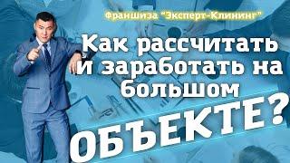 КАК РАССЧИТАТЬ СЛОЖНЫЙ ОБЪЕКТ? Клининговый бизнес. Компания "Эксперт клининг"