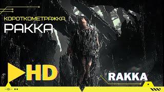 Короткометражка "РАККА" | RAKKA | Фантастика, ужасы | на русском языке