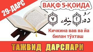 ТАЖВИД ДАРСЛАРИ 29-ДАРС ВАҚФ (ТЎХТАШ) 5-ҚОИДА КИЧКИНА ВАВ ВА КИЧКИНА ЙА араб тилини урганамиз