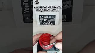 #Motul как отличить подделку..