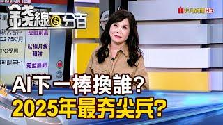 《 AI下一棒換誰? 2025年最夯尖兵?》【錢線百分百】20241126-5│非凡財經新聞│