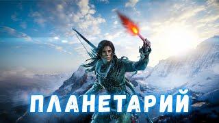 Прохождение Rise of the Tomb Raider — Часть 15: Планетарий