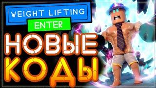 ВСЕ КОДЫ на Вейт Лифтинг Симулятор, Роблокс симулятор качка | Weight Lifting Simulator All Codes