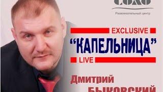 Дмитрий Быковский (Джексон) и его новая песня "Капельница" в РЦ"Соло"!