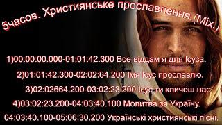 5часов нон стоп. Українські християнські пісні.