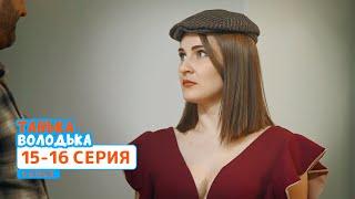 Сериал Танька и Володька 4 cезон. Cерия 15-16 | НОВЫЕ КОМЕДИИ 2020