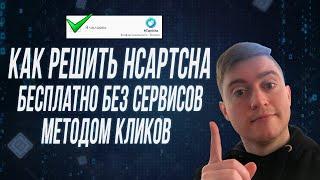 КАК РЕШАТЬ HCAPTCHA ПОЛНОСТЬЮ БЕСПЛАТНО ЧЕРЕЗ НЕЙРОСЕТЬ