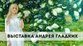 Открытие выставки художника Андрея Гладких #shorts