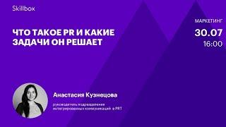 Кто такой PR-менеджер и какие задачи он решает. Интенсив по PR