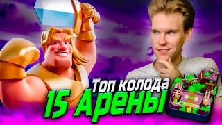 ТОП КОЛОДА для 15 АРЕНЫ с ЗОЛОТЫМ РЫЦАРЕМ в Клеш Рояль | Clash Royale