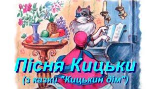 Пісня Кицьки (з казки "Кицькин дім")