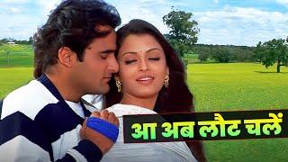 Aa Ab Laut Chalen Full Song | Udit Narayan - Alka Yagnik | Aishwarya Rai - Akshaye Khanna | 90s Hits