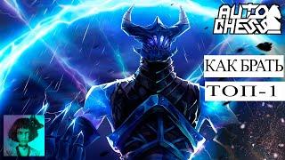 Dota auto chess. КАК БРАТЬ ТОП - 1