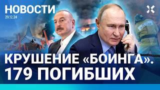 ️НОВОСТИ | КРУШЕНИЕ «БОИНГА» | ДТП С 29 МАШИНАМИ | ПУТИН ИЗВИНИЛСЯ ПЕРЕД АЛИЕВЫМ | СКАНДАЛЫ С ГАЗОМ