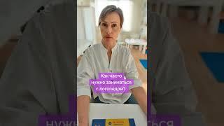 Как часто нужно заниматься с логопедом? Косматькова Алеся- логопед, педагог. #логопедонлайн #онр