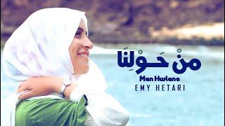 ايمي هتاري - من حولنا / Emy Hetari - Around us