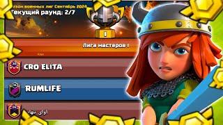 1 ДЕНЬ ЛВК В МАСТЕР 1 ЭТО ТОЛЬКО НАЧАЛО! СЕНТЯБРЬ ЛВК  | CLASH OF CLANS