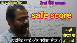 2nd grade sanskrit department safe score 2024  2nd grade cut off 2024 #2ndgrade