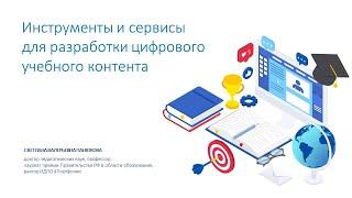 Инструменты и сервисы для разработки цифрового учебного контента.