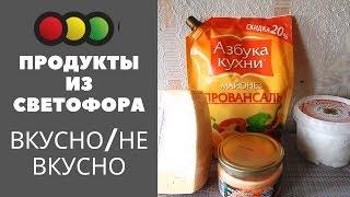 ПРОДУКТЫ ИЗ СВЕТОФОРА/ЧТО ЛУЧШЕ НЕ ПОКУПАТЬ?/ Светофор май 2019