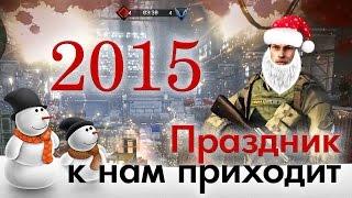 Warface: Поздравление с НГ2015.