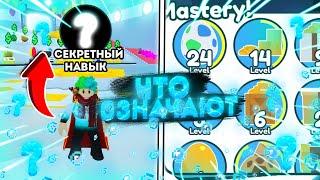 ЧТО ТАКОЕ MASTERY В PET SIMULATOR X ROBLOX! КАК БЫСТРО  ВЫПОЛНИТЬ MASTERY В PET SIMULATOR X ROBLOX!