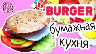 Бумажная кухня/Бумажная Еда Своими Руками