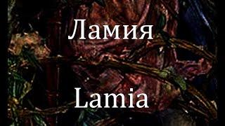 Ламия Lamia мифология