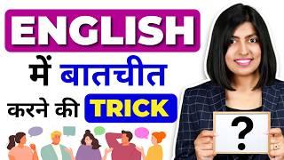 अंग्रेजी में बातचीत को आगे कैसे बढ़ाएँ? How to Extend a Conversation in English, Kanchan Connection