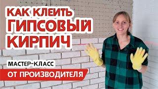 Как клеить гипсовую плитку под кирпич - эксперт мастер класс производителя плитки