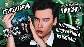 «СЕРПЕНТЕС» — ЧУДОВИЩНЫЙ КРИНЖ ИЗ ВАТПАДА  ЭТО НЕВОЗМОЖНО ЧИТАТЬ! (спойлер: всё очень плохо!)