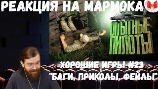 Реакция на Мармока: Хорошие игры #23 "Баги, Приколы, Фейлы"