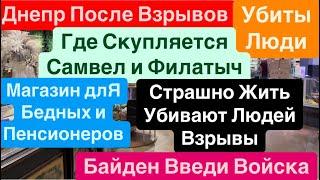 Днепр ВзрывыУбиты ЛюдиСтрашный СудМного РаненыхВзрывы Днепр Днепр 17 ноября 2024 г.