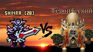 Колизей "Героический" в соло паладином - Шинра, ты еб#@нулся?!  Warspear Online