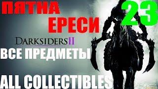 Darksiders 2. #23-Пятна ереси. Часть 1 (Прохождение+Все секреты)