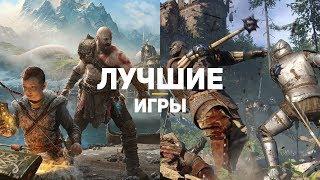 ТОП-20 ЛУЧШИХ ИГР 2018. Часть 2