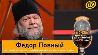 "Храмы — не политические трибуны!" Фёдор Повный о событиях 2020, предателях и амнистии протестующих