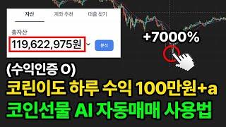 코린이도 하루 100만원씩 버는 비트야놀자 AI 자동매매 프로그램 사용방법(평균수익,승률 인증)