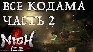 [NIOH] Расположение Кодама. Миссия: Глубоко в тени. Область Кюсю.