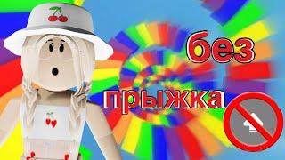 ОББИ, НО Я НЕ МОГУ ПРЫГАТЬ / Roblox Obby