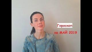 Гороскоп БЛАГОПРИЯТНЫХ дней на 1 - 14 МАЯ 2019 года. От астролога Ольги Ивановой.