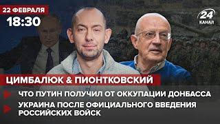  Цимбалюк и Пионтковский – Что Путин получил от оккупации Донбасса / Войска официально РФ в Украине