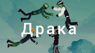 драка|мини фильм в melon playground