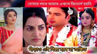 বিয়ের মন্ডপে হাজির অঙ্কিতের প্রথম স্ত্রী বিয়ে বন্ধ করতে হলো #গীতা এলএলবি আগামী পর্বের আপডেট #vir