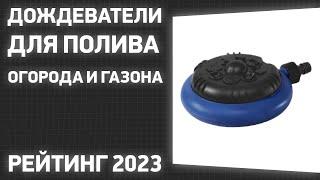 ТОП—10. Лучшие дождеватели для полива огорода и газона. Рейтинг 2023 года!