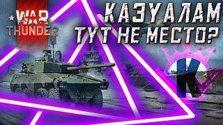 Казуал в War Thunder #кельтуз #winicat  #кельтузandwinicat #kelltuz